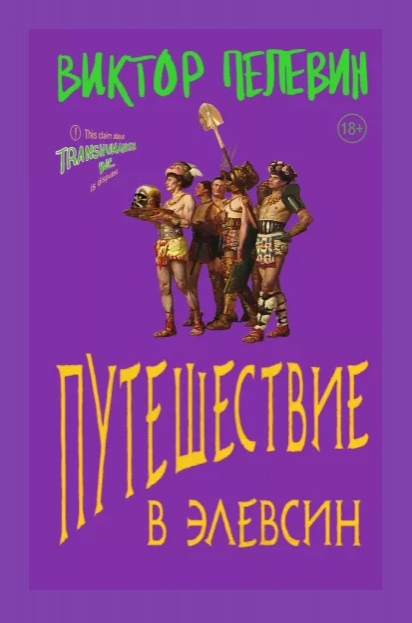Пелевин, Виктор. Путешествие в Элевсин